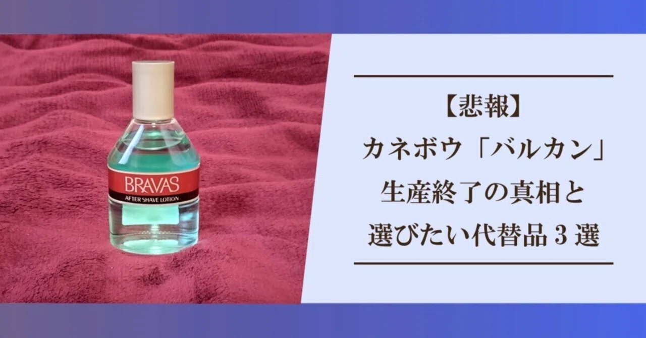 悲報】カネボウ「バルカン」生産終了の真相と選びたい代替品3選｜まりも