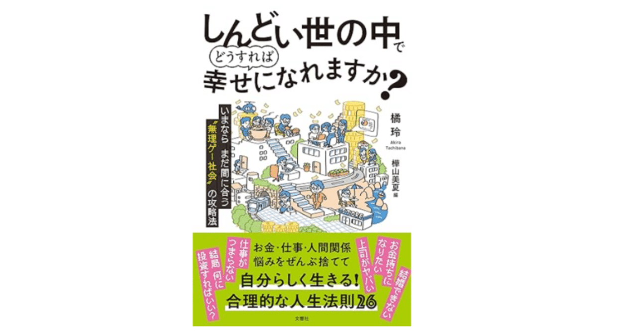 は*ち様 人生で幸福が再び訪れる⭐️ 書籍】『しんどい世の中でどうすれば幸せになれますか？』に学ぶ