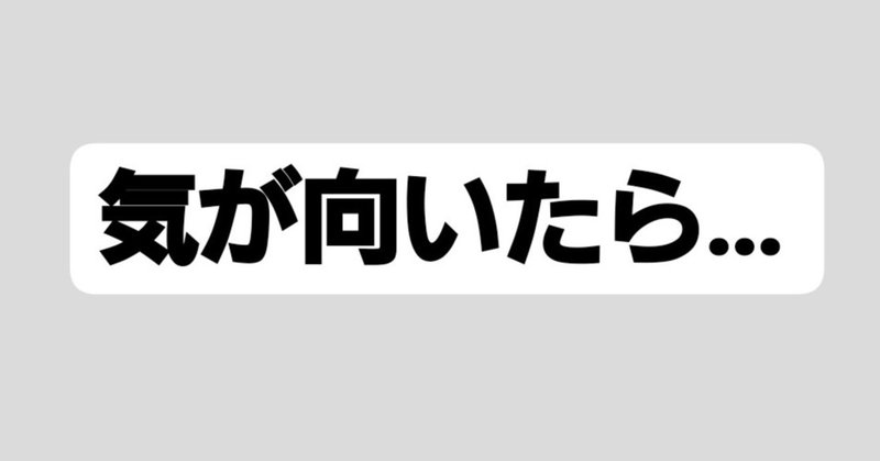 気が向いたら の新着タグ記事一覧 Note つくる つながる とどける 気が向いたら の新着タグ記事一覧 Note つくる つながる とどける