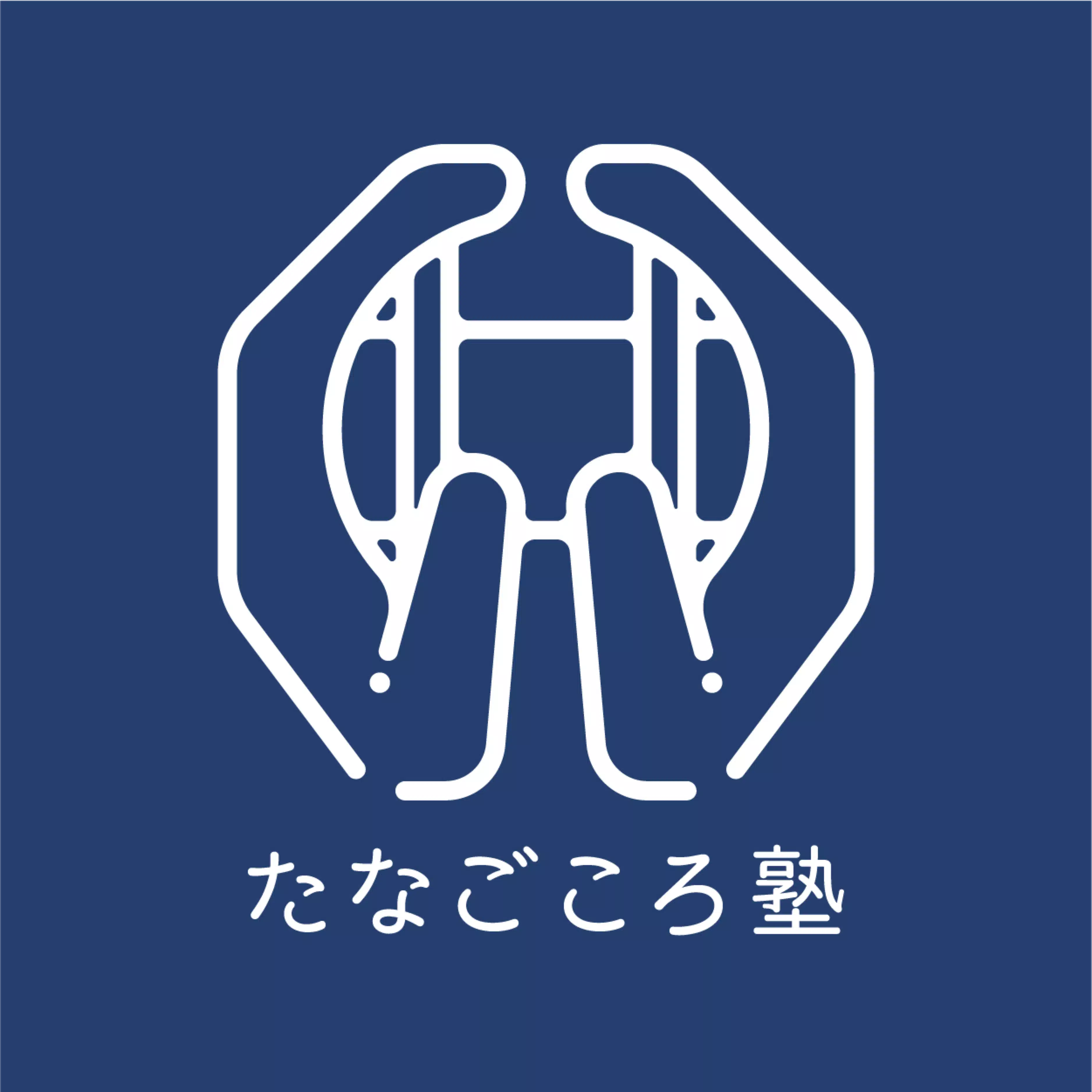 たなごころ塾｜ことばが拓く、こころの学び舎