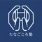 たなごころ塾｜ことばが拓く、こころの学び舎