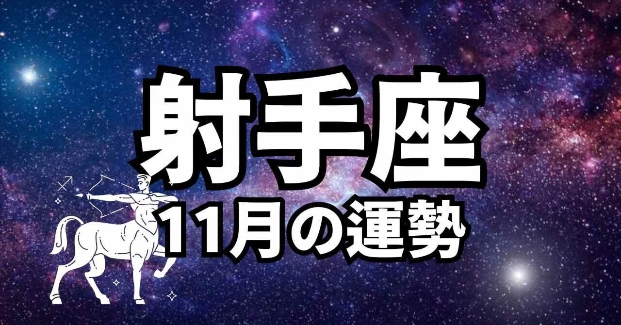 Sagittarius November Horoscope｜【星よみ】五条あかね公式ブログ