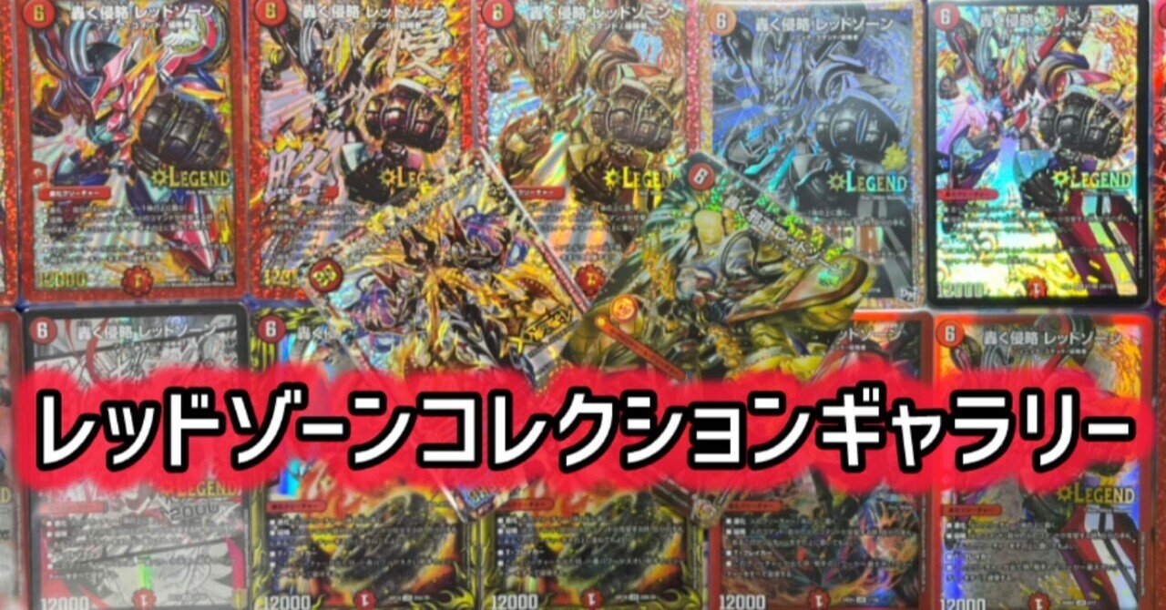 プレ公開】轟く侵略 レッドゾーン コレクションギャラリー｜Hurai @