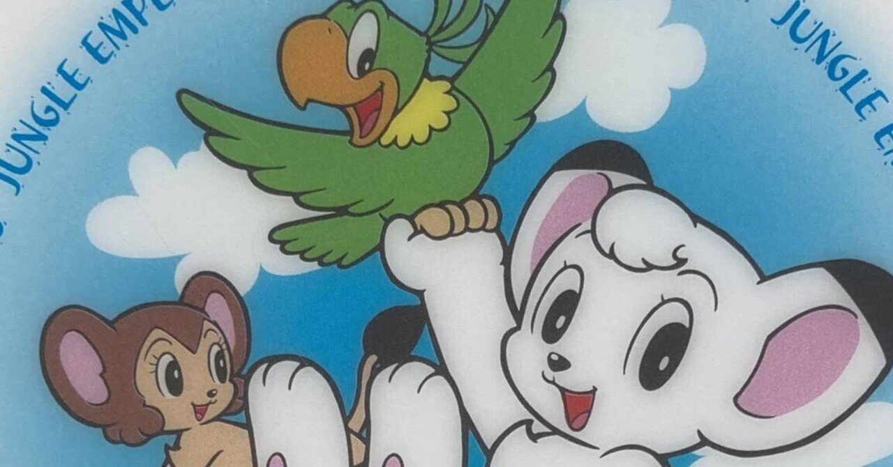 ジャングル大帝」あのバッドエンドはどう解釈すべき？｜yoh