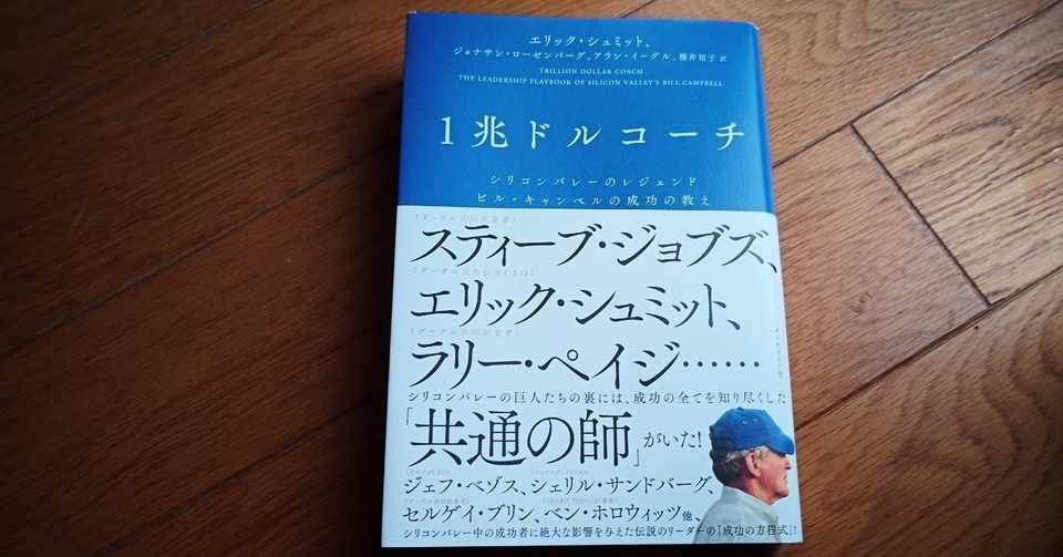 読書 1兆ドルコーチ ビル キャンベルの成功の教え 501kobayashi Note