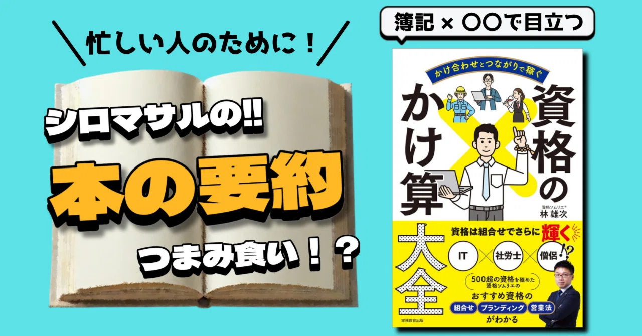 各資格先リンクあり】『かけ合わせとつながりで稼ぐ資格のかけ算大全 