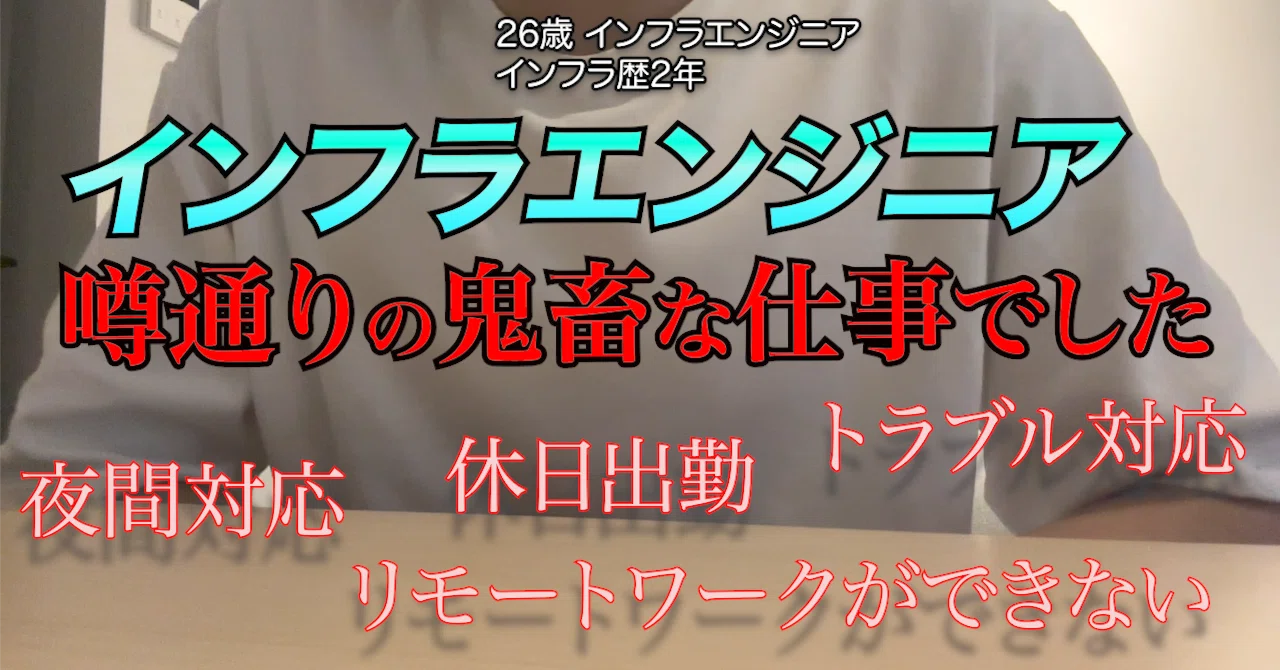 インフラ エンジニア やめ とけ