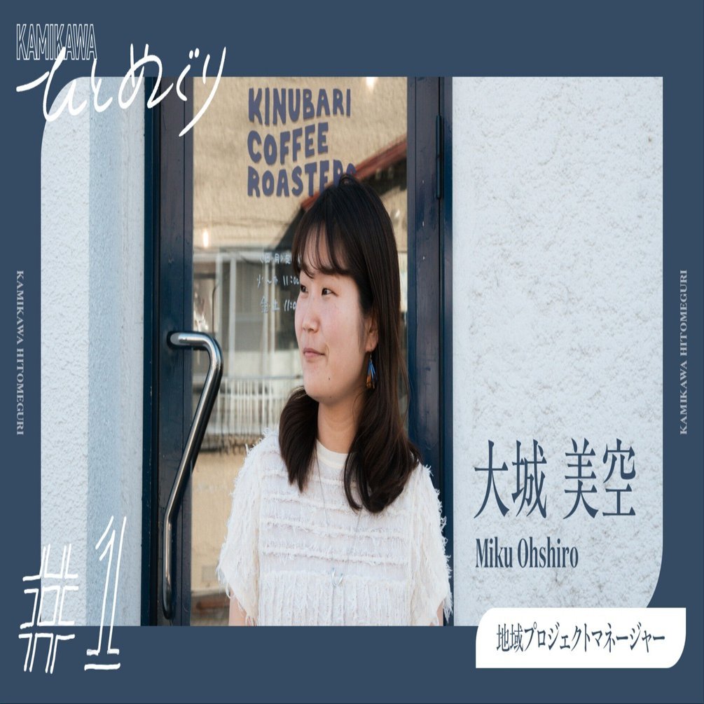 忘れかけた価値観を再び。北海道上川町の地域プロジェクトマネージャー