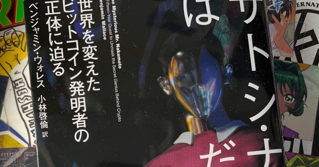 サトシ・ナカモトはだれだ？』｜シタッケ