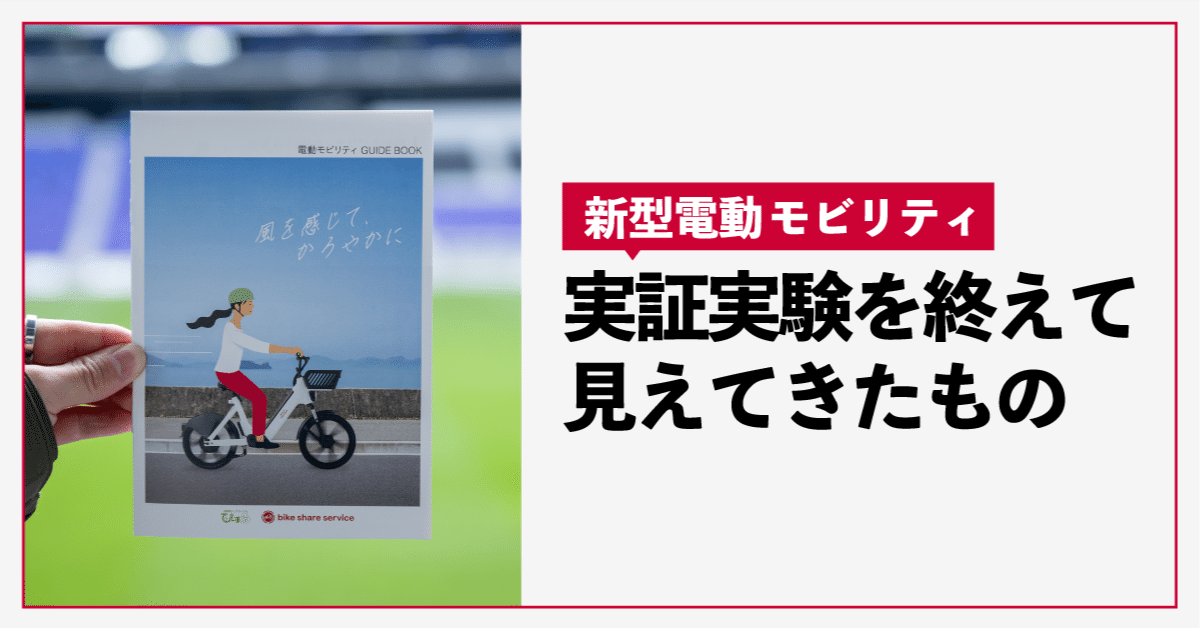 実証で見えた“街と人のリアル”。新型電動モビリティ、次の一歩へ