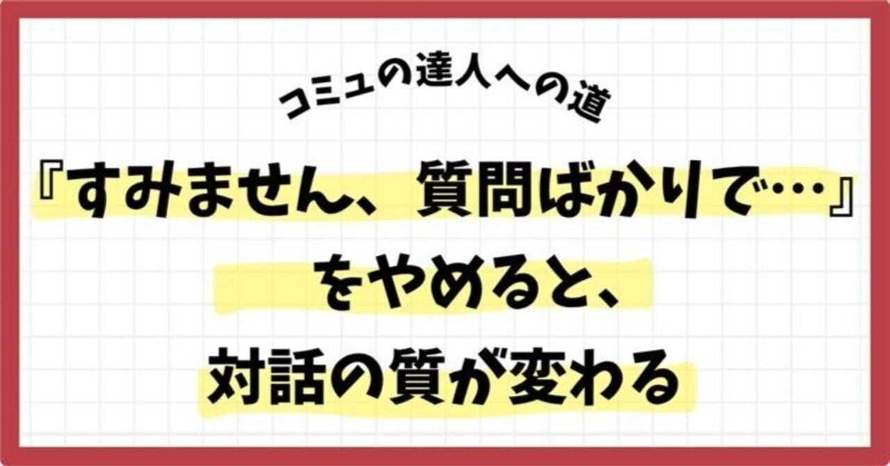 『すみません、質問ばかりで…』をやめると、対話の質が変わる
