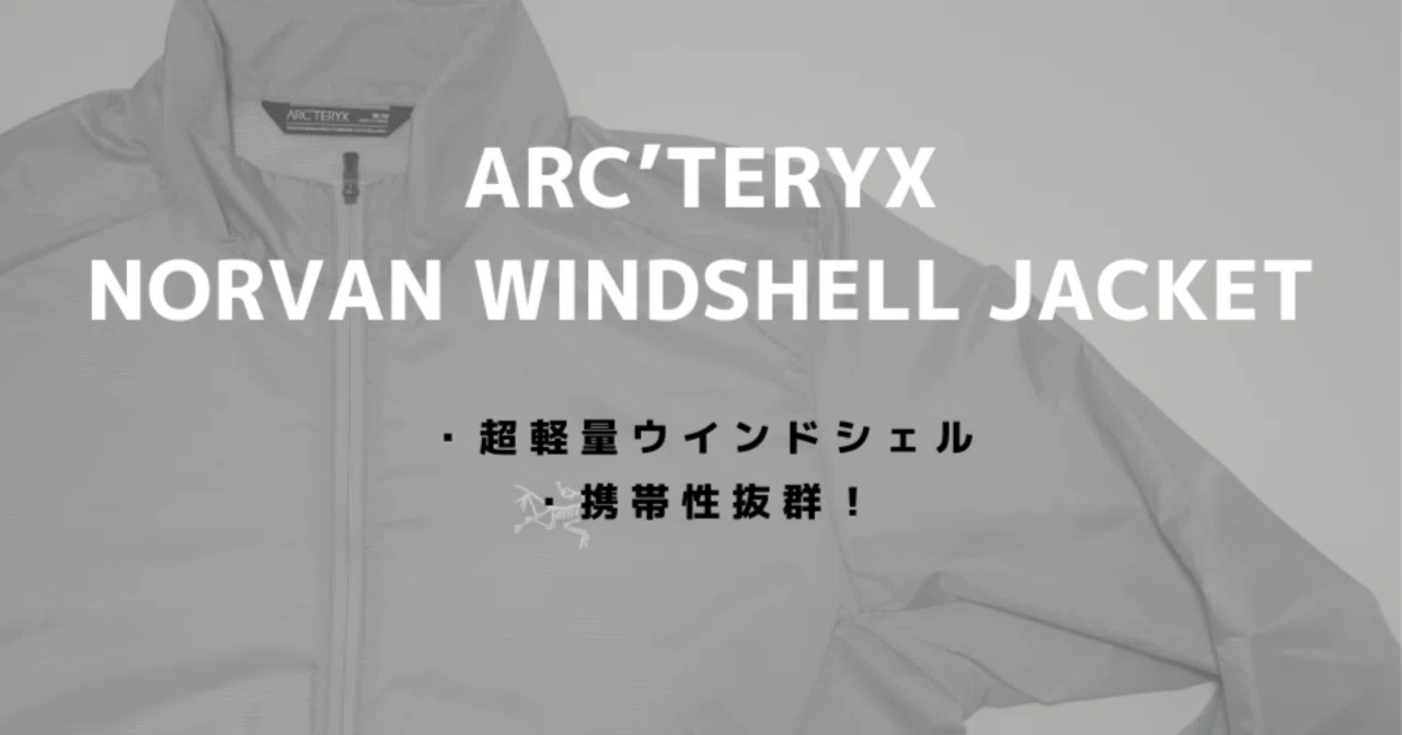 アークテリクス「ノーバンウインドシェルジャケット」をレビュー！超