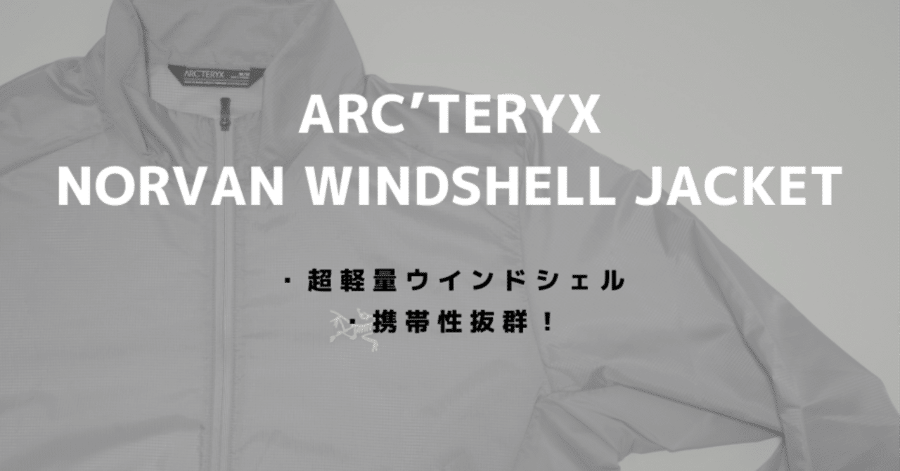アークテリクス「ノーバンウインドシェルジャケット」をレビュー！超
