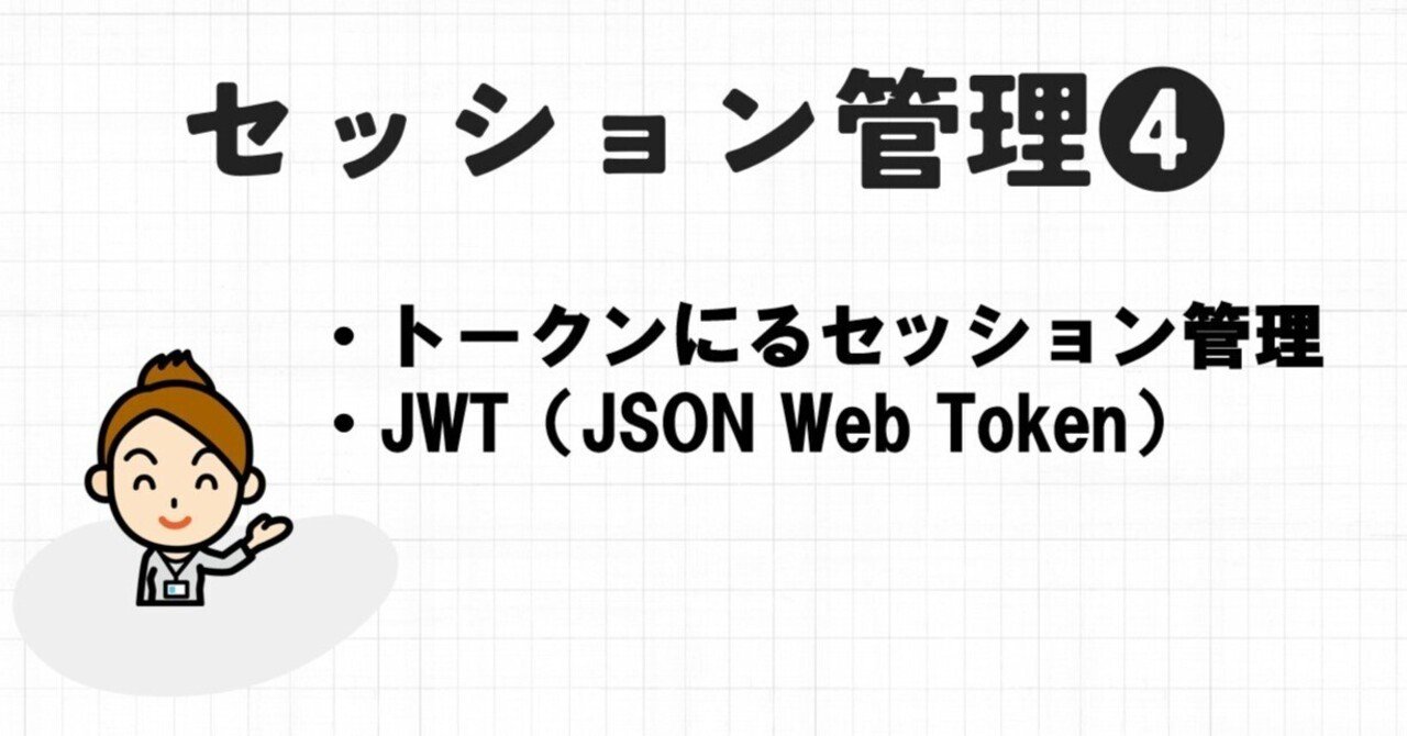 トークンによるセッション管理：セッション管理４｜左門至峰