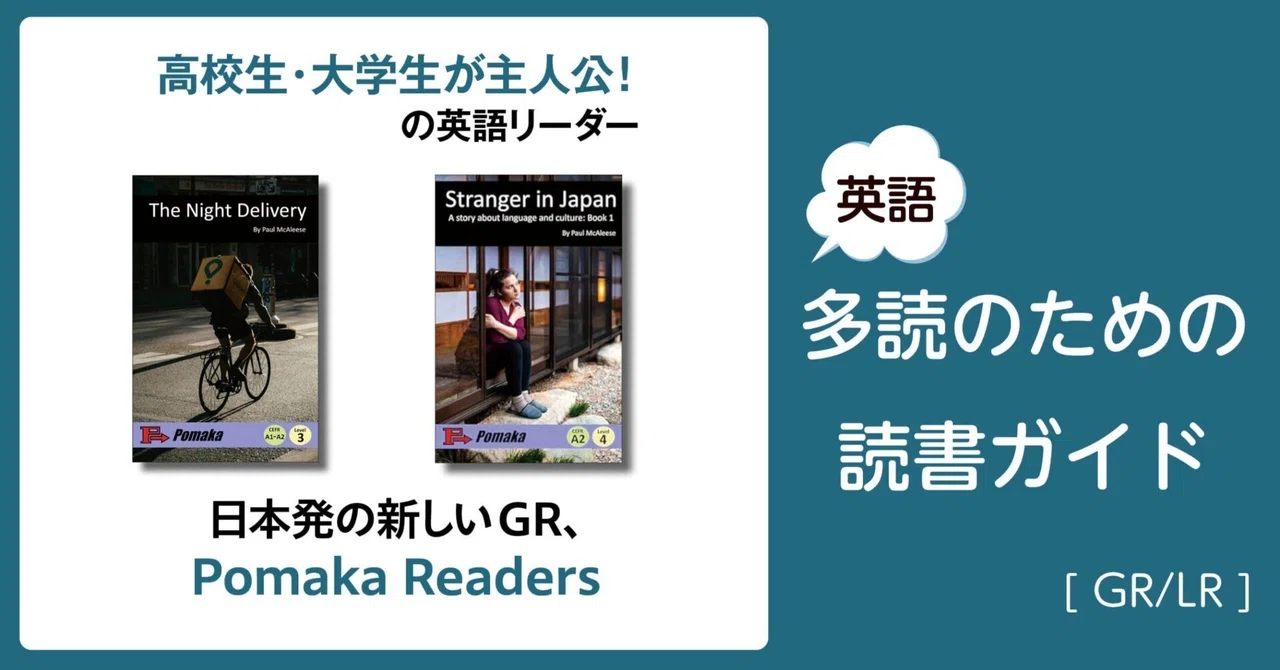 日本発の新しいGR、Pomaka Readers」～英語多読のための読書ガイド