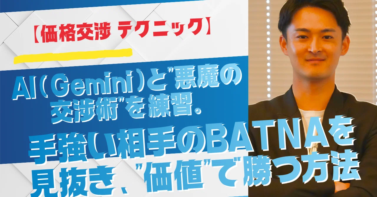 価格交渉 テクニック】AI(Gemini)と”悪魔の交渉術”を練習。手強い相手 価格交渉 テクニック】AI(Gemini)と”悪魔の交渉術”を練習。手強い相手