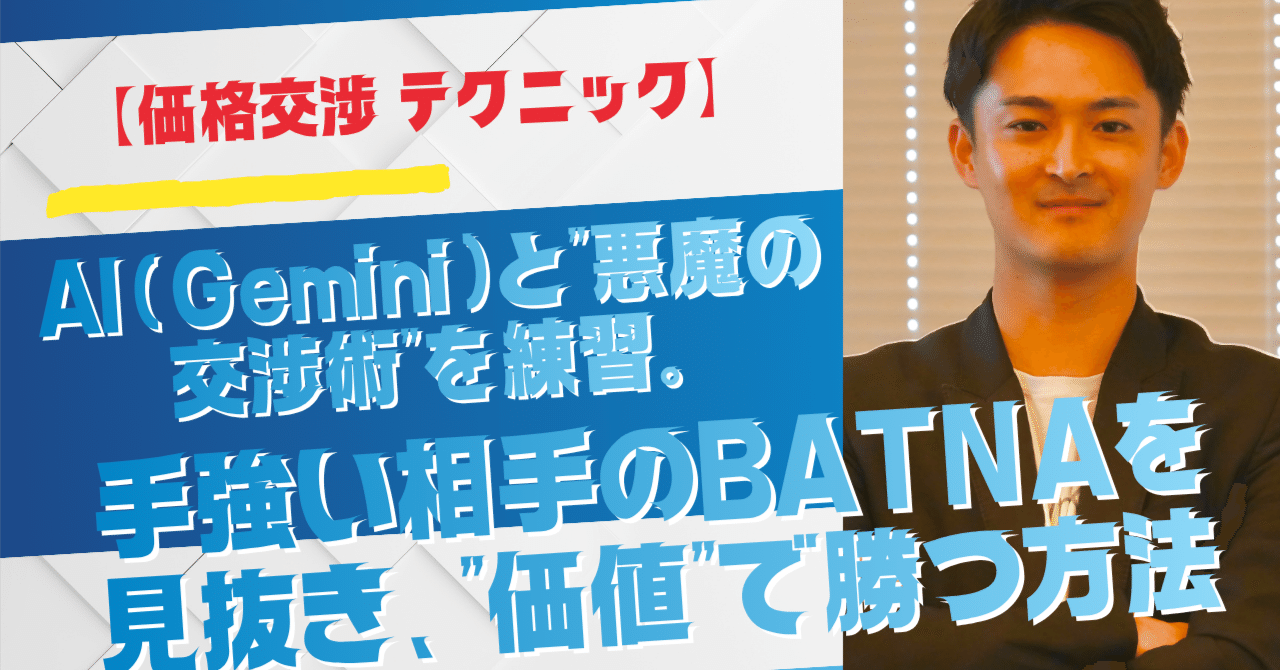 価格交渉 テクニック】AI(Gemini)と”悪魔の交渉術”を練習。手強い相手