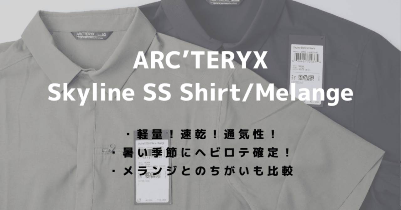アークテリクス スカイラインシャツをレビュー！夏本番前からヘビロテ