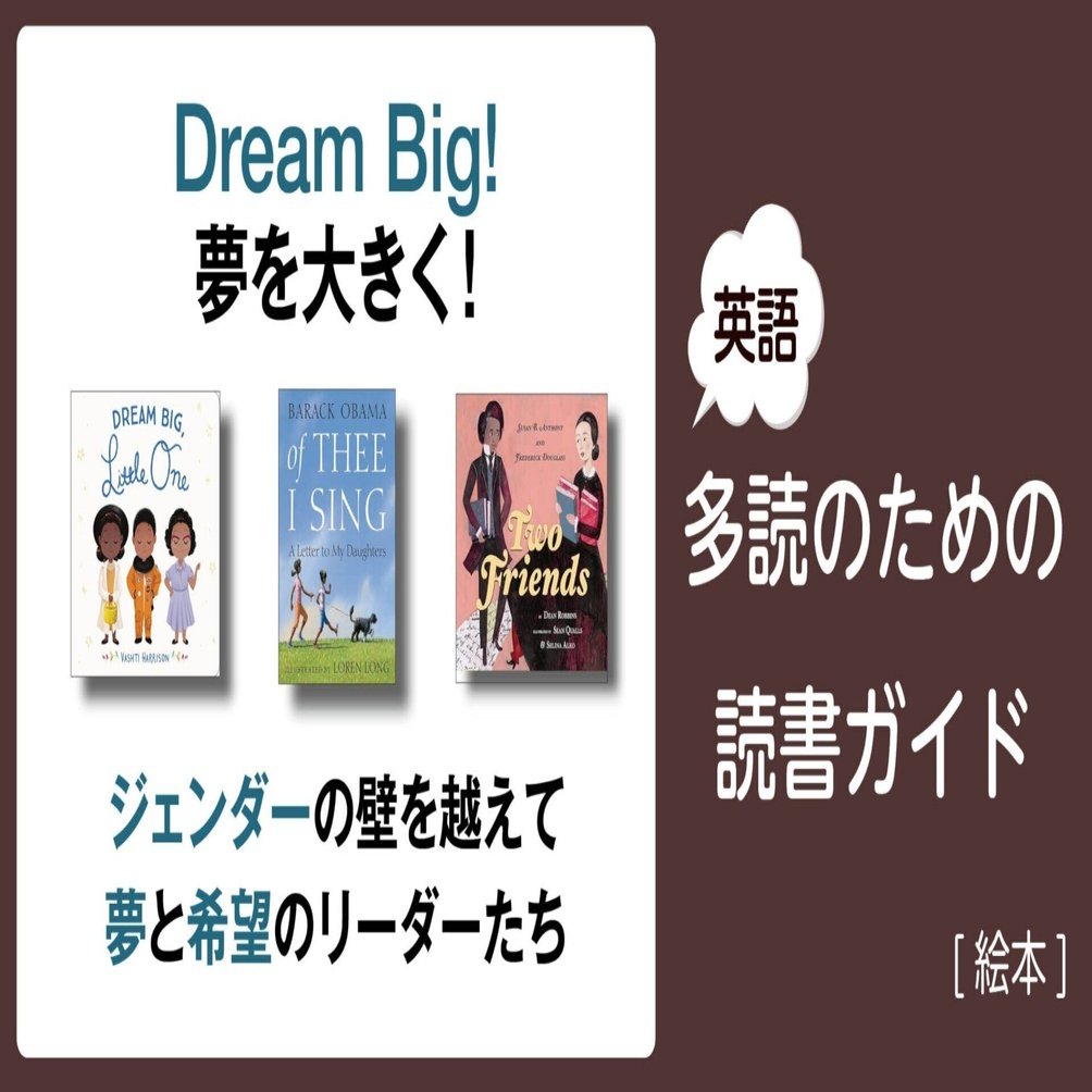 Dream Big! 夢を大きく!」～英語多読のための読書ガイド [絵本]～ ｜多