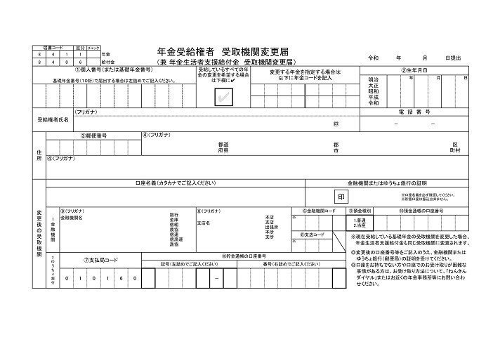 郵送で年金の受取口座を変更する手続きの方法 Sse Plan Note