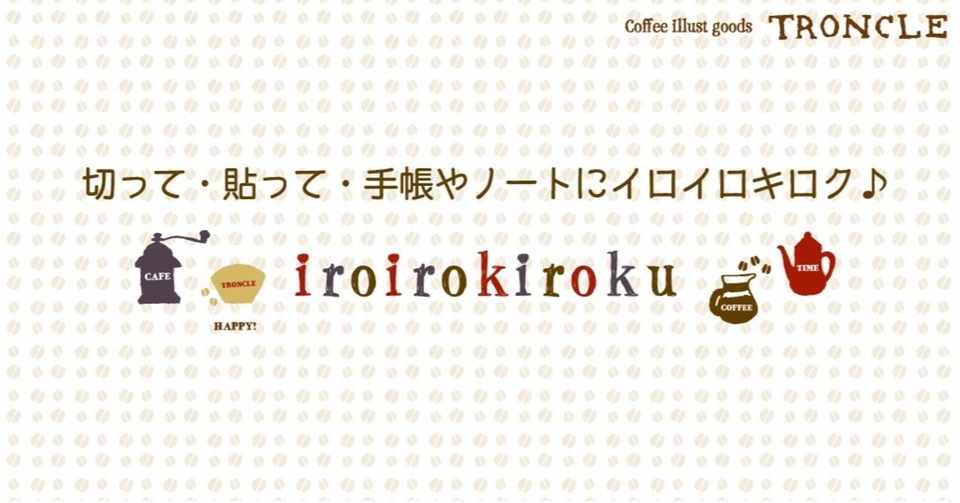 かんたん体調ログ 無料配信 Troncle 珈琲イラストのシステム手帳リフィル Note