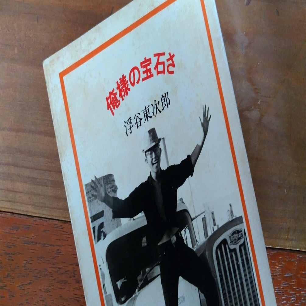今でも本棚に（29）浮谷東次郎著「俺様の宝石さ」｜シズ