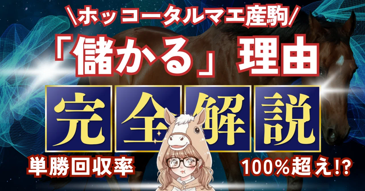 単勝回収率100%超え!?】 ホッコータルマエ産駒が「儲かる」理由 