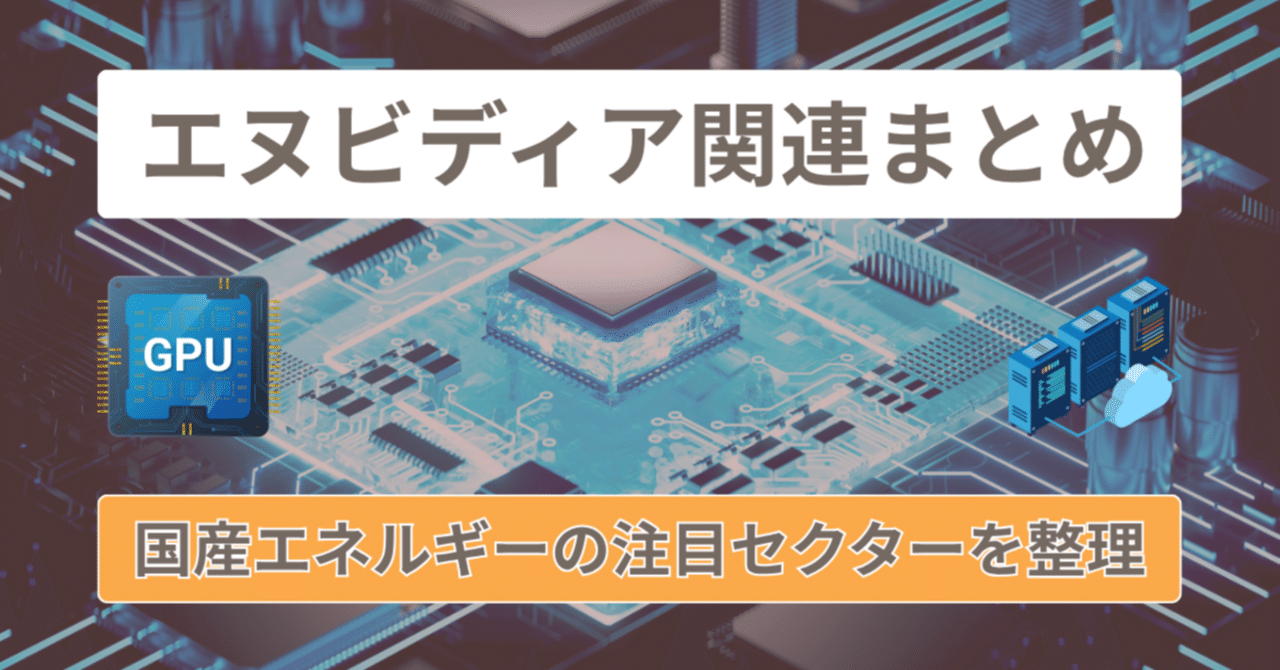 エヌビディア関連株【2025年まとめ】日本株で追う「生成AI×HPC」サプライチェーンの全貌｜橘 龍馬