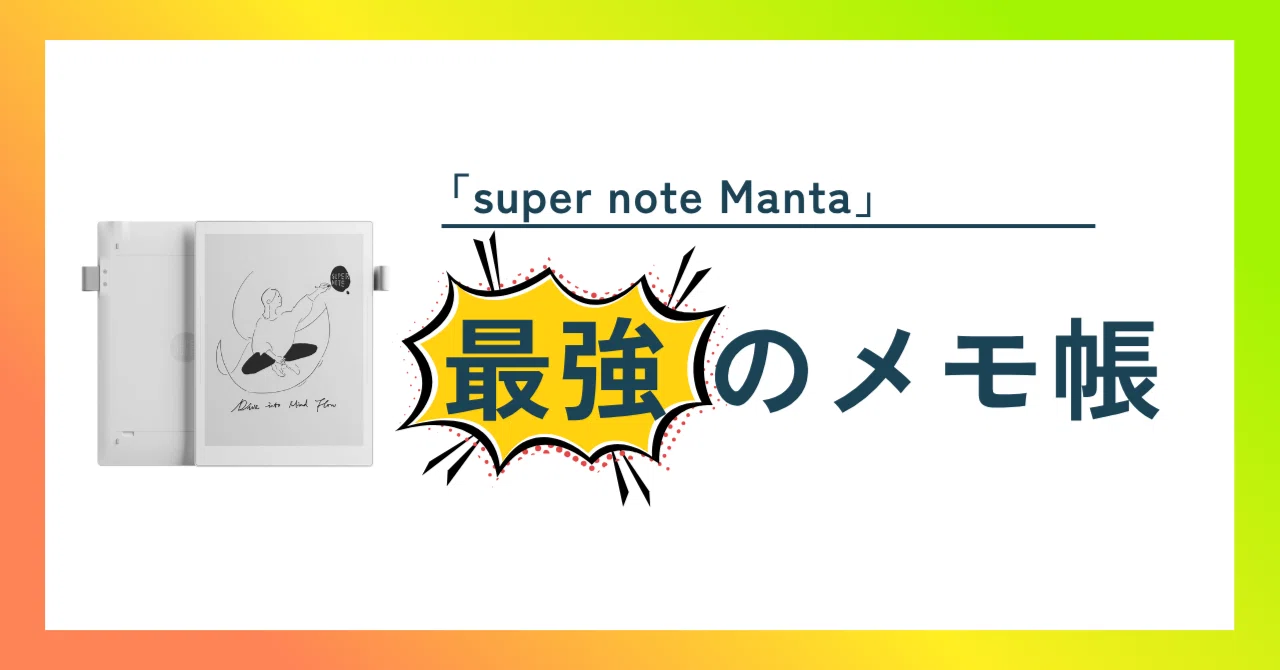 mantaページ Supernote Manta – Supernote Japan