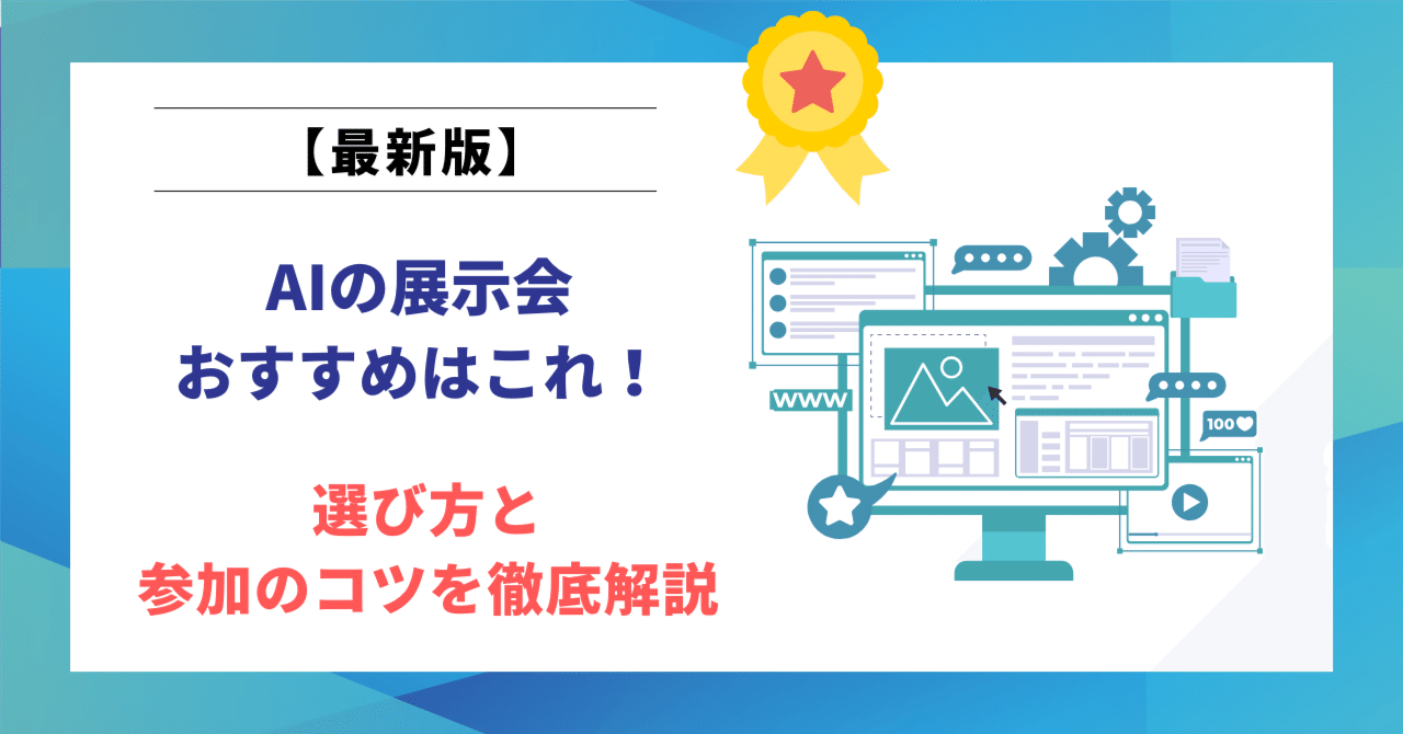 2025年最新版】AI展示会おすすめ6選！選び方と参加のコツを徹底解説