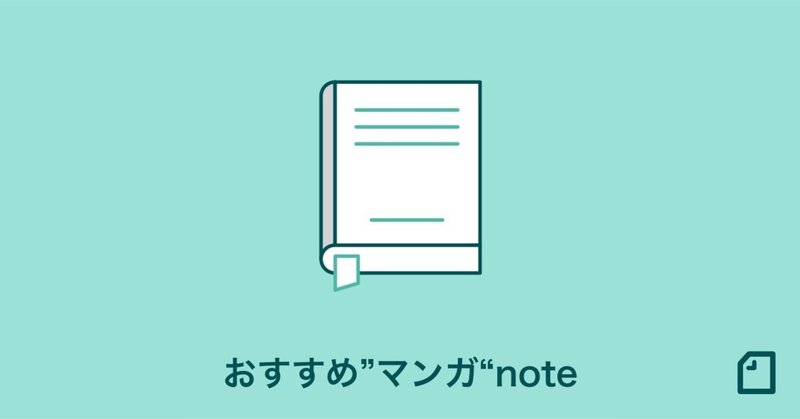 おうちでゆっくり楽しめる、おすすめのマンガnoteを集めました！