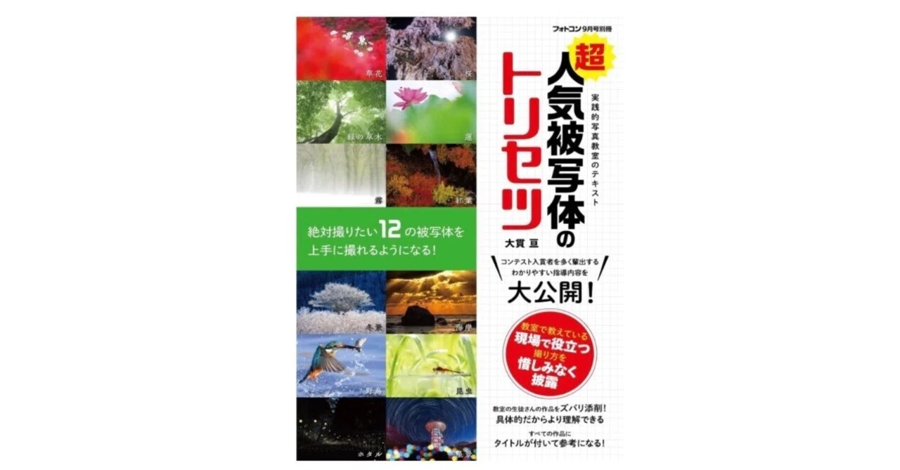 フォトコン別冊 超人気被写体のトリセツ」── “撮りたいもの”を極める 