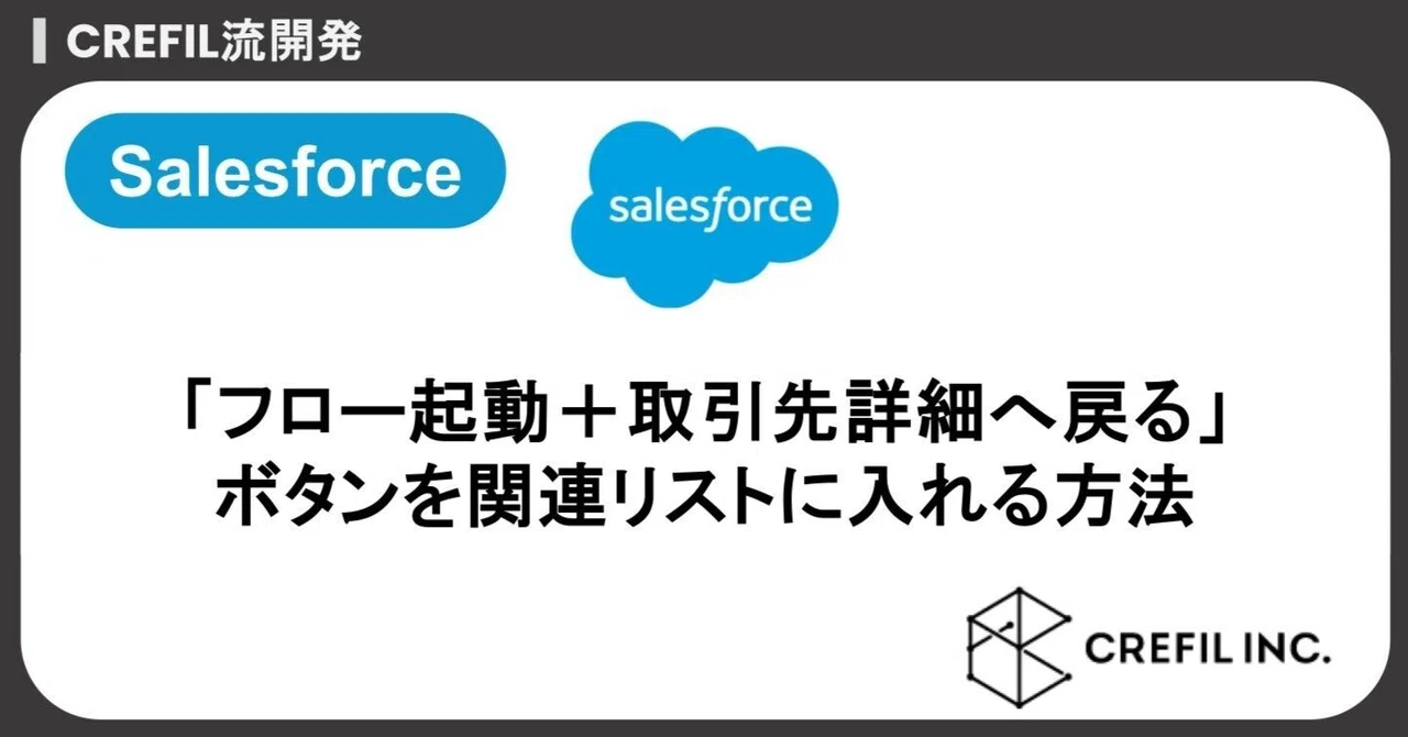【Salesforce】取引先の商談関連リストに「フロー起動+取引先詳細へ戻る」ボタンを入れる方法|CREFIL