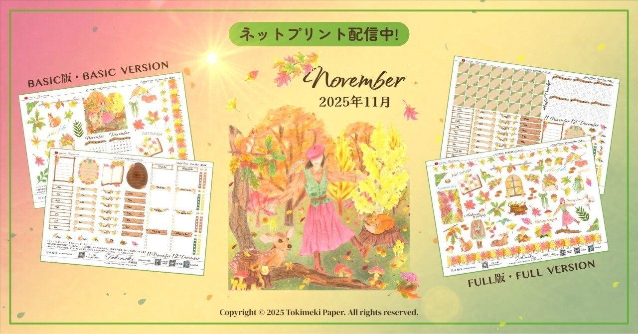 11月のネットプリント、テーマ「Colorful Forest〜紅葉林〜」のご
