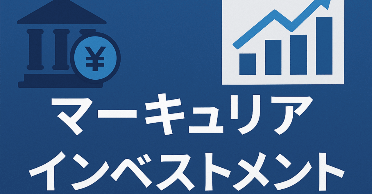 マーキュリアインベストメント株式会社：クロスボーダー投資と多戦略ファンドで成長を遂げるオルタナティブ資産運用会社の全貌｜Shota  Atago/愛宕翔太(Taisho/大将)