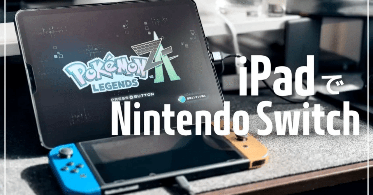 iPadをモニター化してNintendo Switch版『ポケモンZ-A』をプレイ