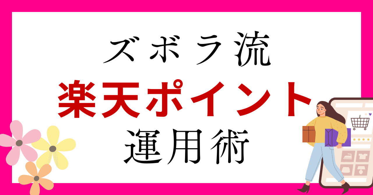 楽天ポイント】ずぼらユーザーはポイント運用しとけばOK｜貯めトクモード・ポイント運用の使い分け｜すした｜育休明け3人家族