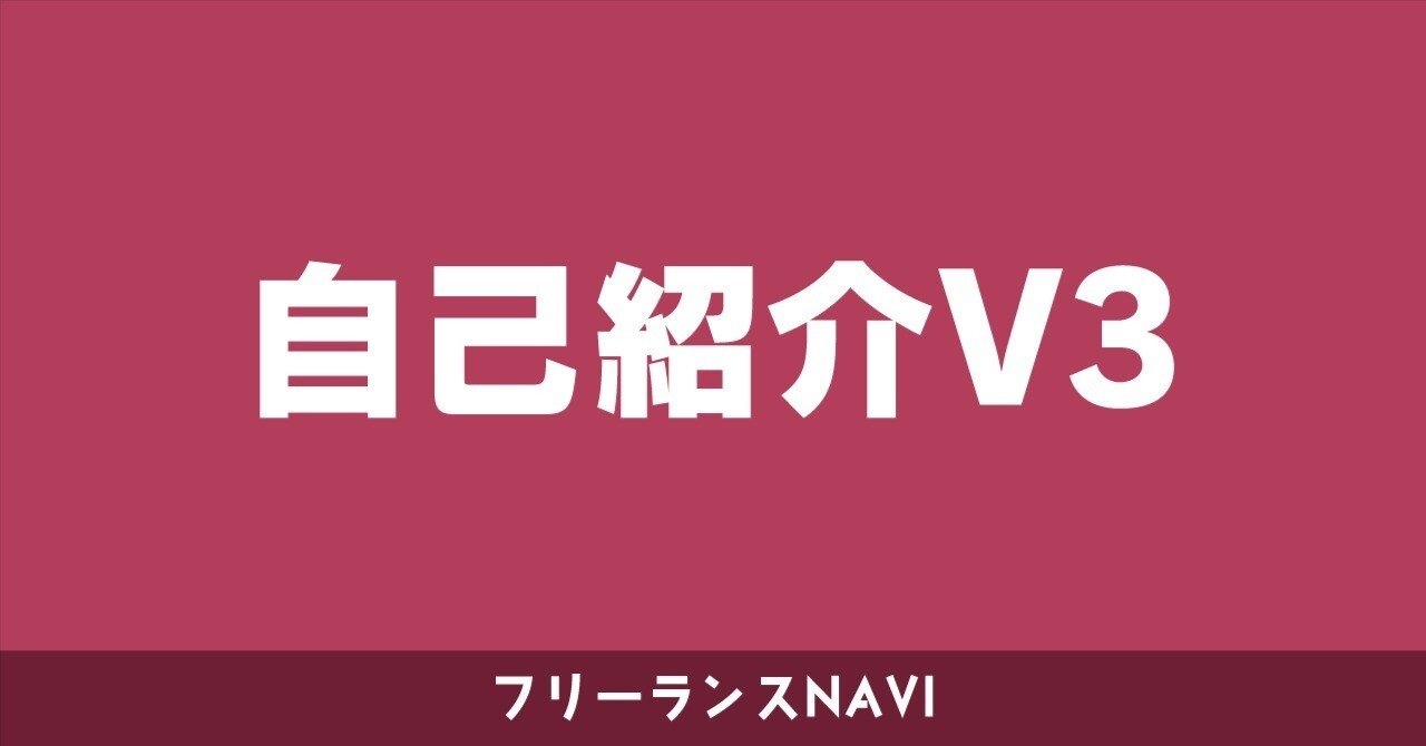 自己紹介V3｜フリーランスとして自分らしく働きたい人を応援する人｜赤