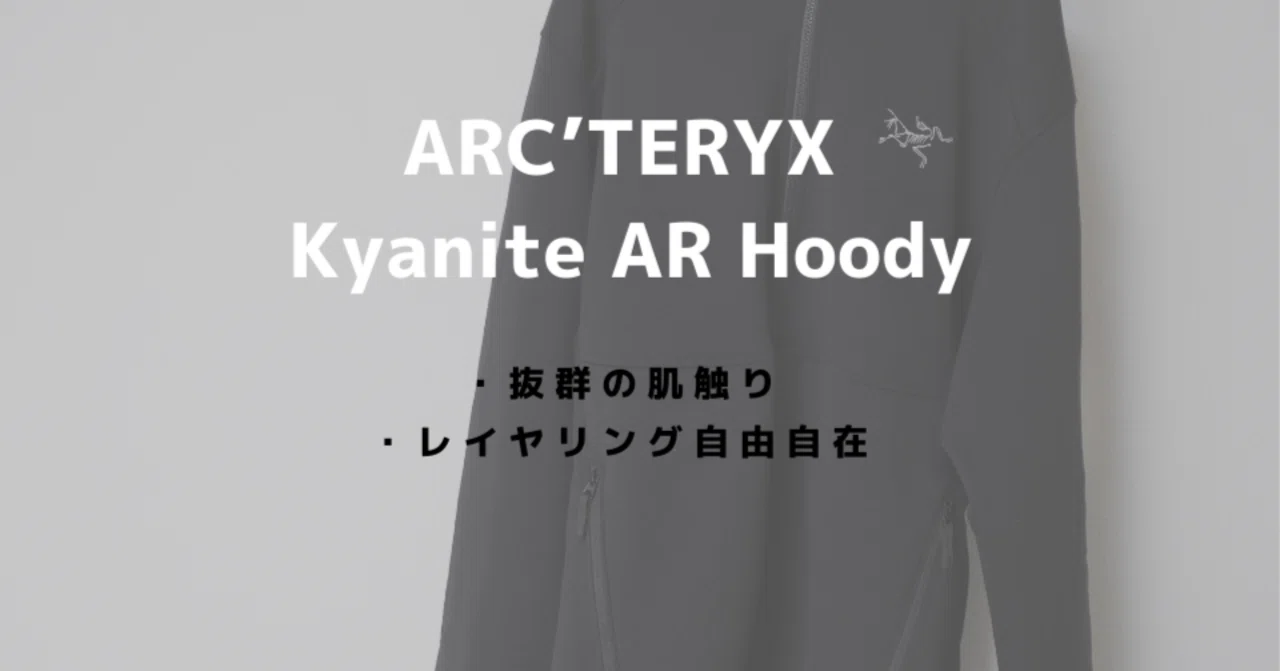 アークテリクス カイヤナイトフーディーをレビュー！着心地抜群で使い 