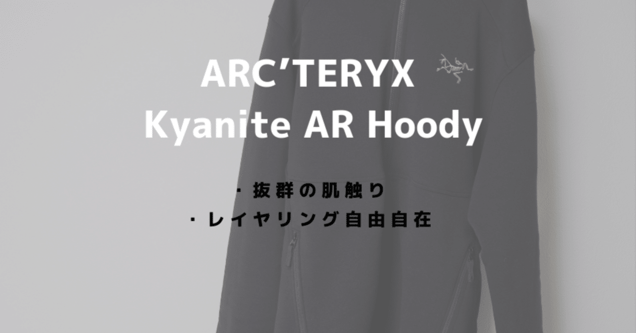 アークテリクス カイヤナイトフーディーをレビュー！着心地抜群で使い
