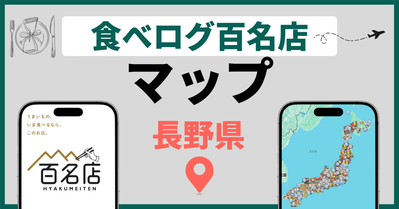 保存版】長野県の食べログ百名店マップ🗺️｜ツヅリ ｜ データで選ぶ名店ガイド