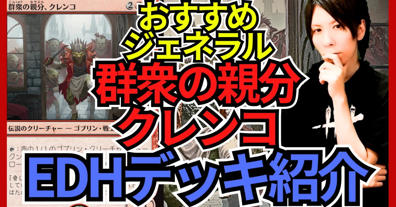EDHおすすめジェネラル】群衆の親分、クレンコ【統率者戦デッキ紹介