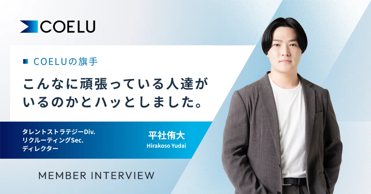「結果に執着し、 考え続ける」メンバー急増中の採用を支えたリクルーティングSec.ディレクター｜COELU公式note
