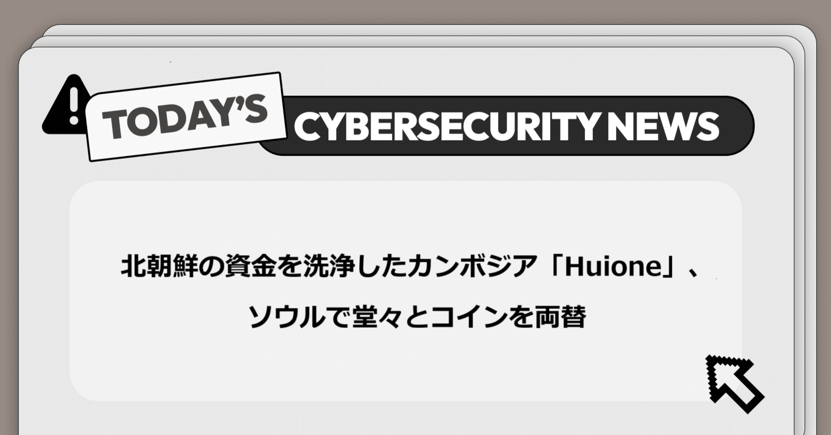 北朝鮮の資金を洗浄したカンボジア「Huione」、ソウルで堂々とコインを両替】サイバー脅威と政策に関する重要ニュース｜Darkpedia:  サイバー犯罪のダークトレンド