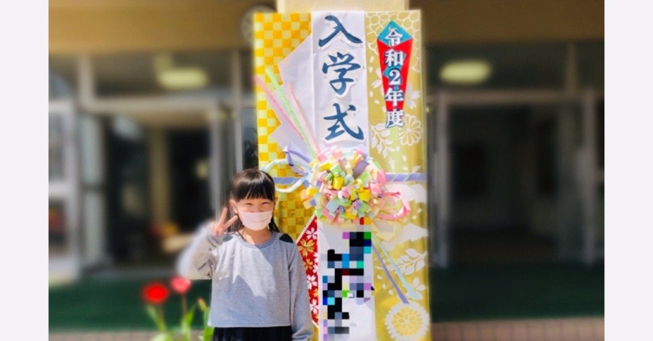 一生に一度の小学校 入学式が無かろうと ココロマンちゃんねる note