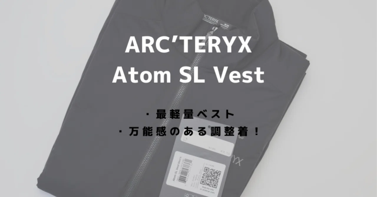 アークテリクス アトム ベストをレビュー！万能の調整機能をもつ軽量