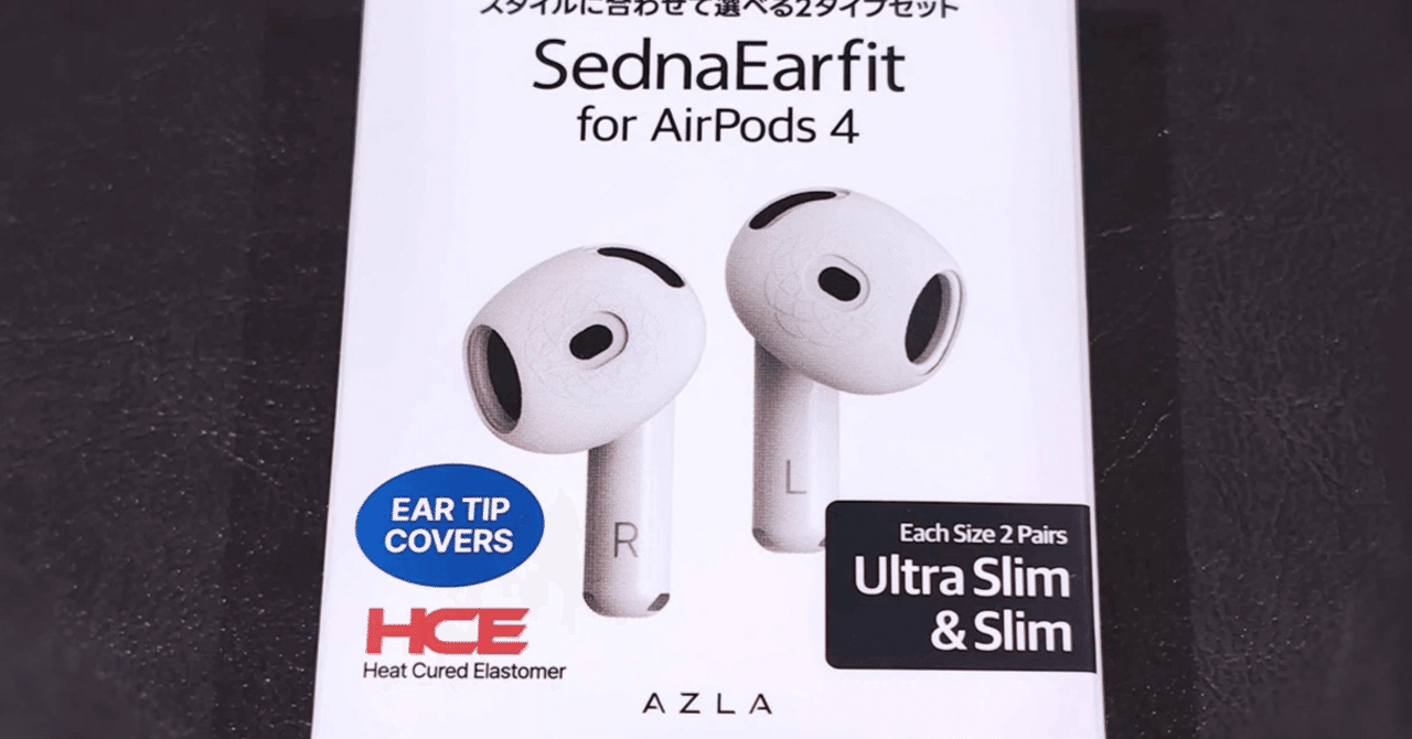 PRレビュー）AirPods4持ってる人はとりあえずつけとこう「Sedna Earfit