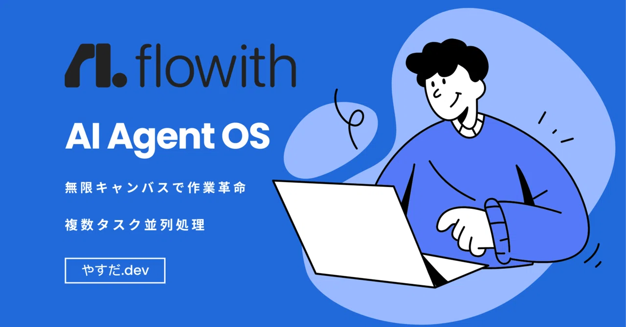 AIが自分で考えて実行する！FlowithOSの衝撃｜やすだ.dev@毎日投稿