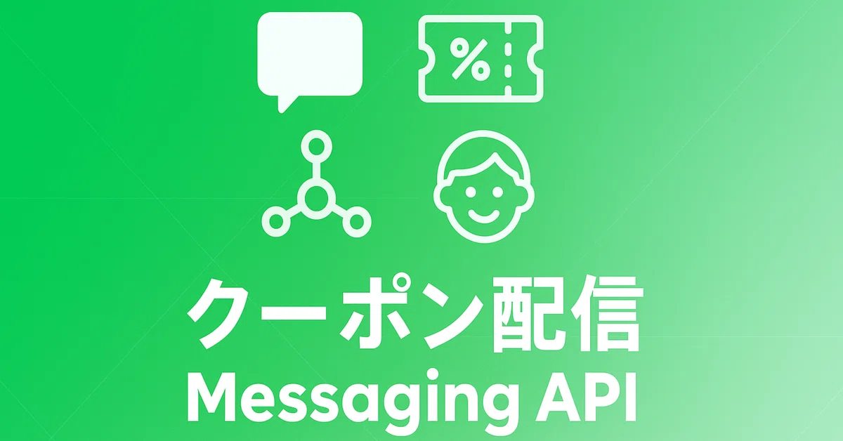 Messaging APIで実現する次世代クーポン配信 ─ 顧客体験を変える新機能を徹底解説｜UZ APPSの部屋