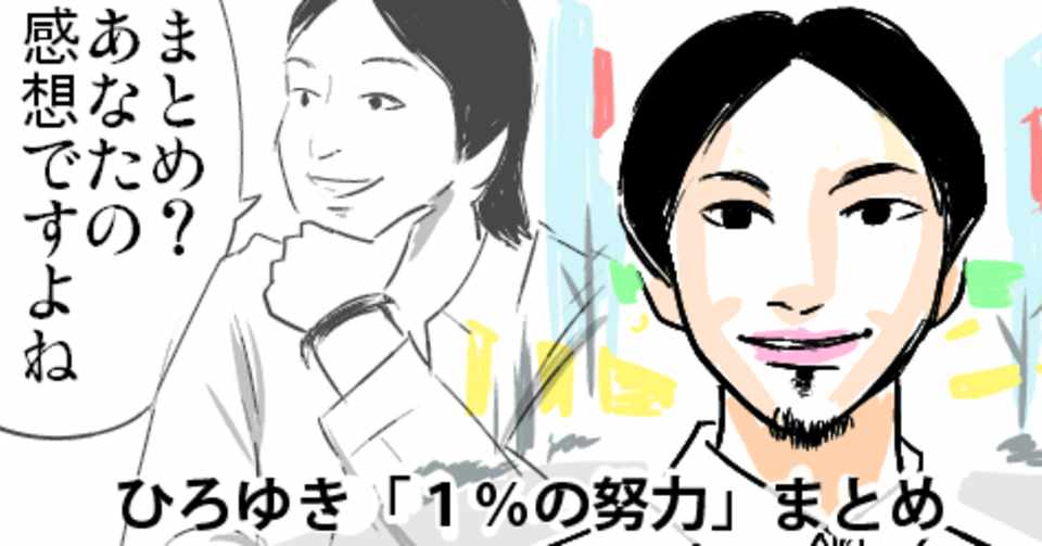 ひろゆき本 1 の努力 漫画つきでまとめた 頭を使いサボることを知ると生きやすくなる 西村博之氏が語る考え方の考え方 コロナについての対談動画も あみあきひこ Note